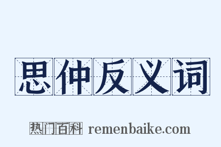思仲反义词是什么意思的图片